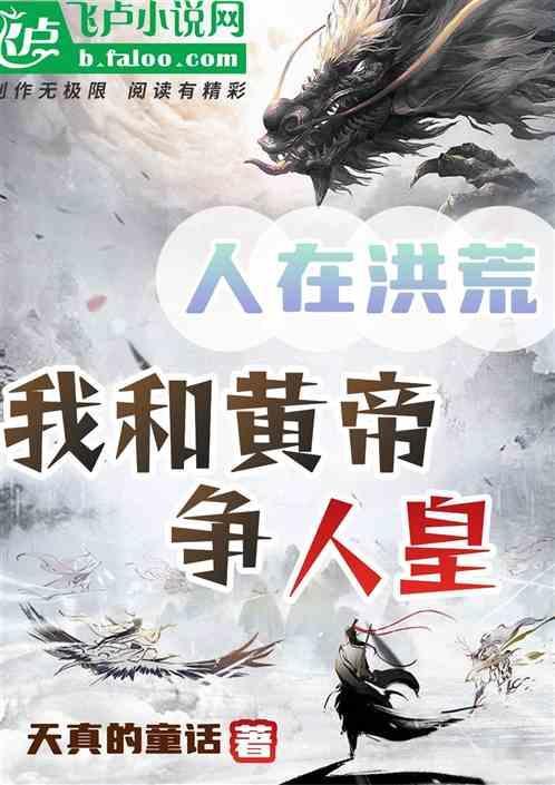 人在洪荒正在奋斗