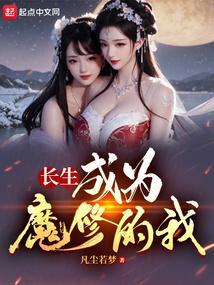 长生成为魔修的我笔趣阁