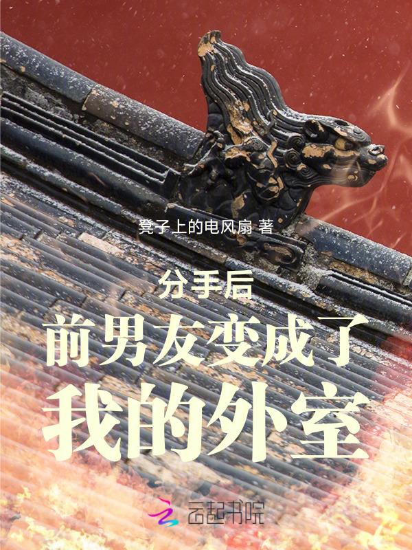分手后前男友变成了我的狗