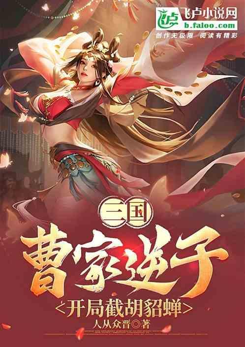 三国之曹家逆子简介