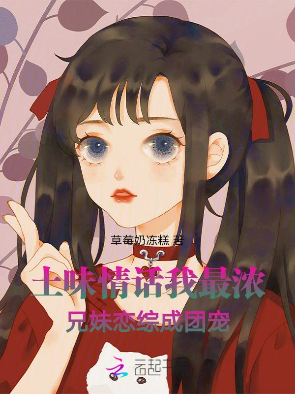 土味情话我最浓兄妹恋综成团宠