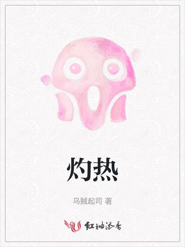灼热的夏娜