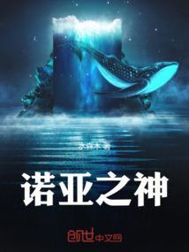 初代诺亚之神
