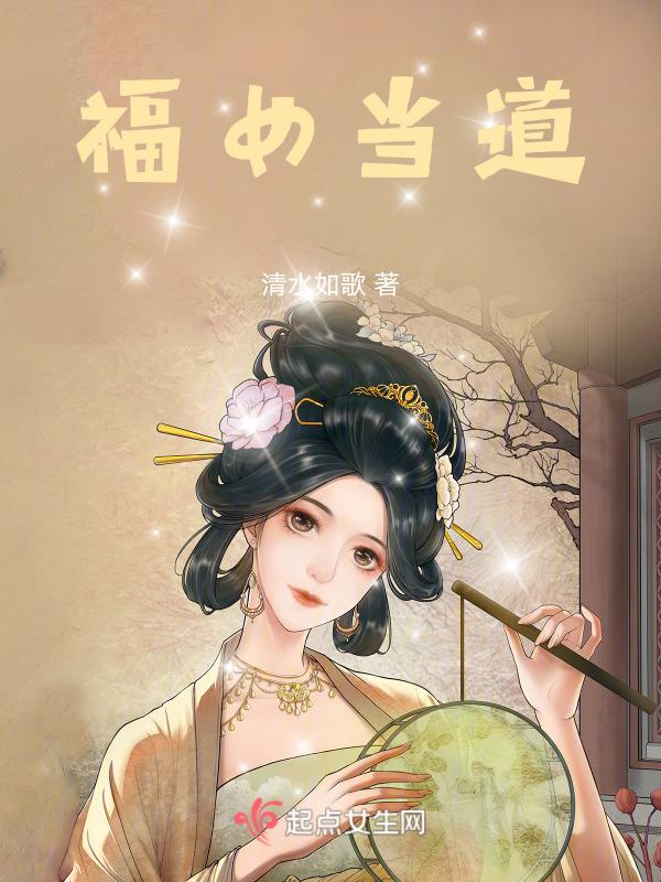 福女当道  笔趣阁