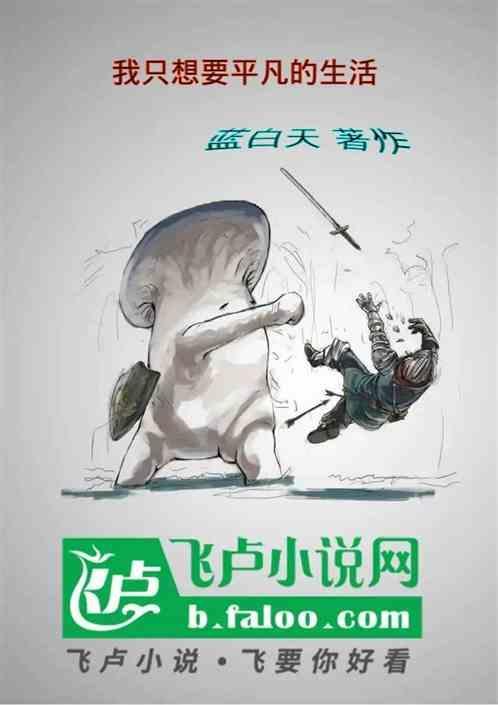 我只想要平凡的生活 文案
