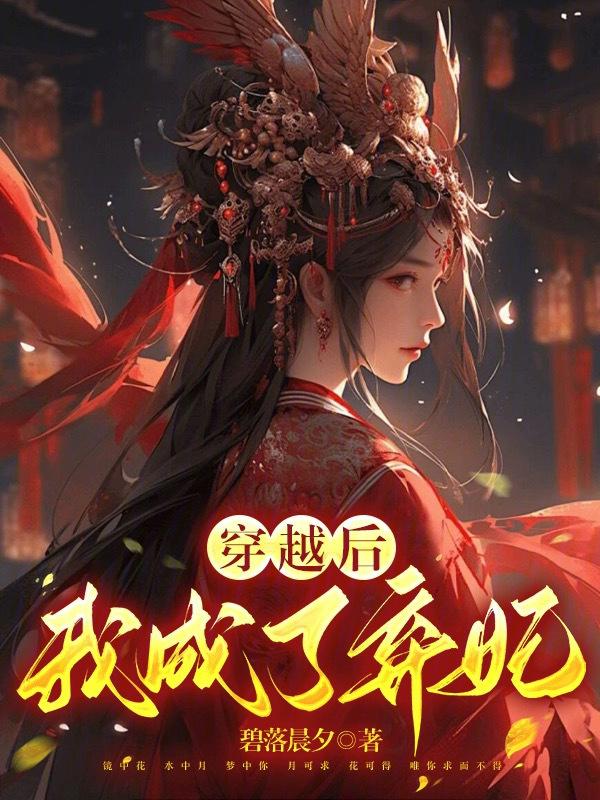 穿越成弃后