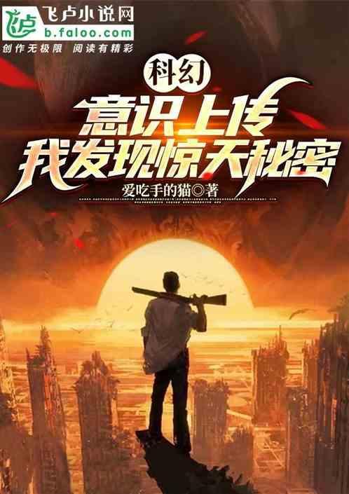科幻意识上传