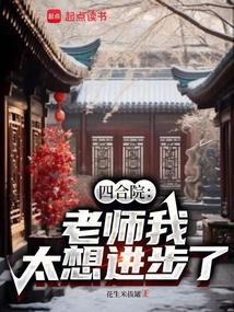 四合院老师我太想进步了飞卢