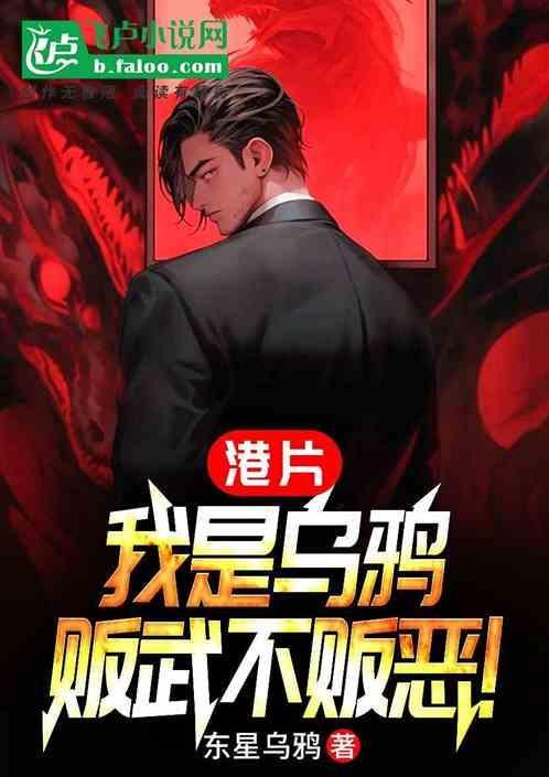 港片我是乌鸦的兄弟