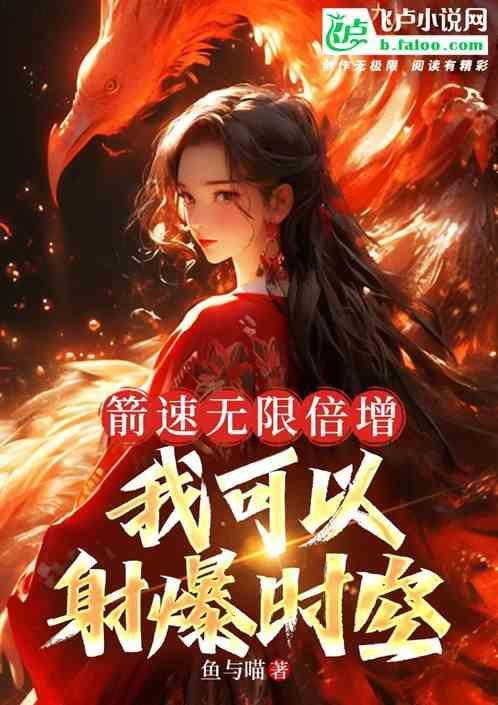 我的箭能无限叠加暴击