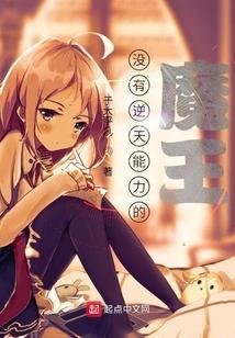 没有逆天能力的异世界魔王 于大平凡