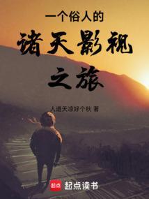 一个俗人的诸天影视之旅 人道天凉好个秋