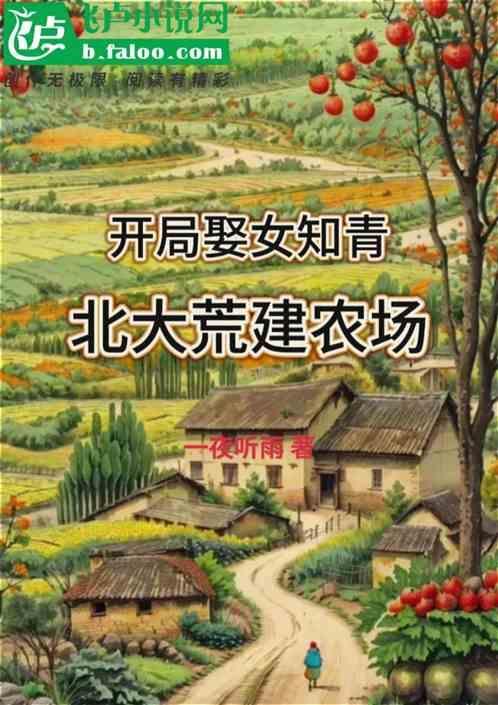 北大荒建农场_