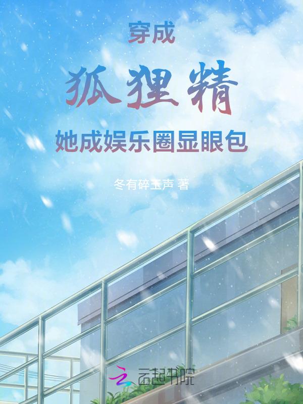 穿成狐狸精