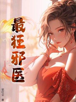 最狂邪医李辰安完结版免费阅读