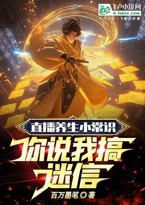 养生直播如何留住观众