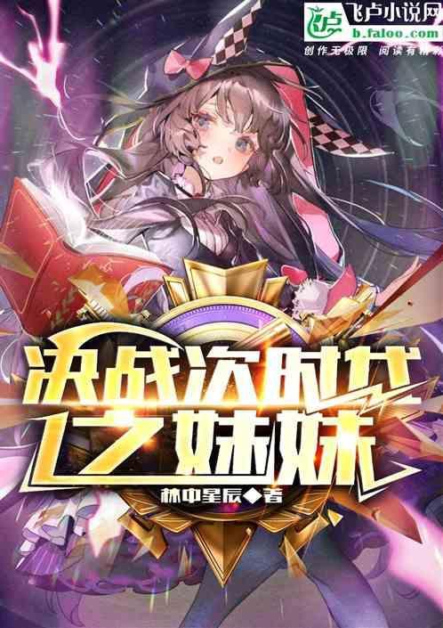 决战次时代之妹妹是谁