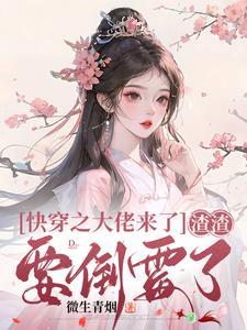 快穿之大佬来袭