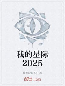 我的星际帝国 墨子不说