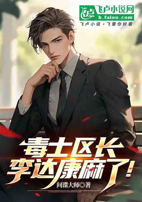 李达康下属区长