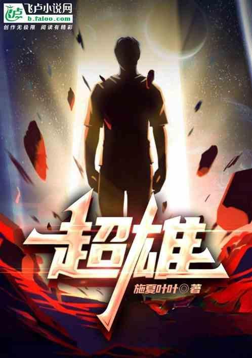 超雄长相