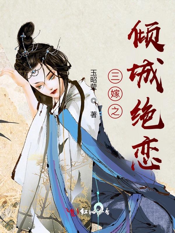 三嫁全文免费阅读明月听风