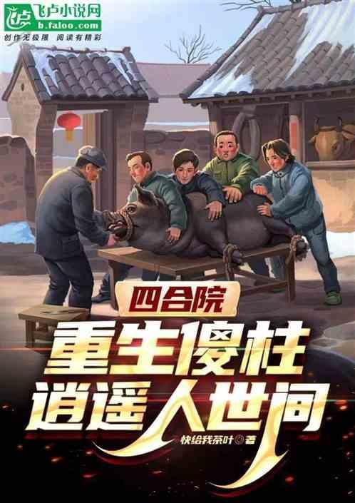 四合院重生傻柱逍遥人世间