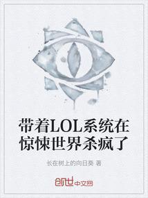 带上英雄联盟闯异界