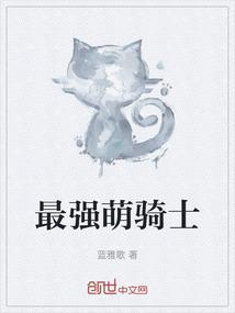 萌骑士第二季