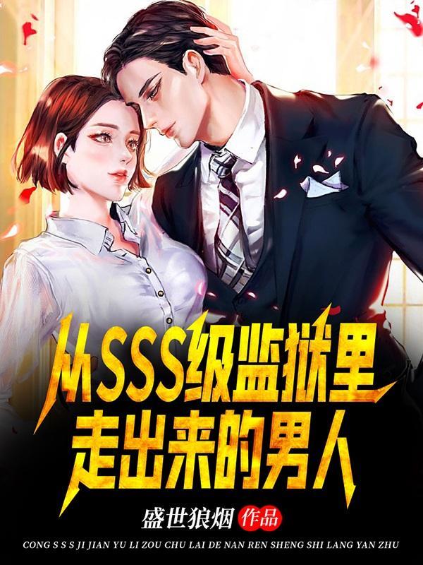 从监狱走出来的