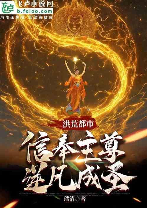都市洪荒供奉主尊