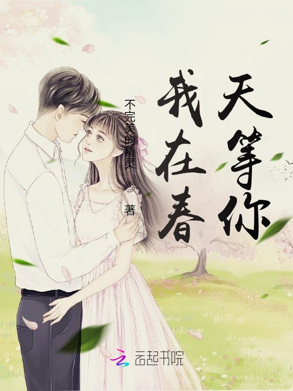 我在春天等你歌词完整版