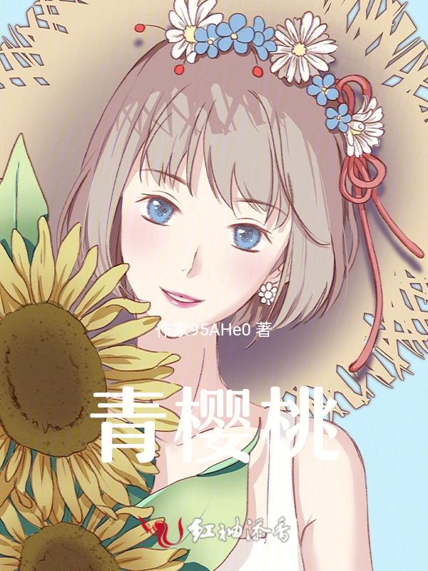 江寒青樱桃