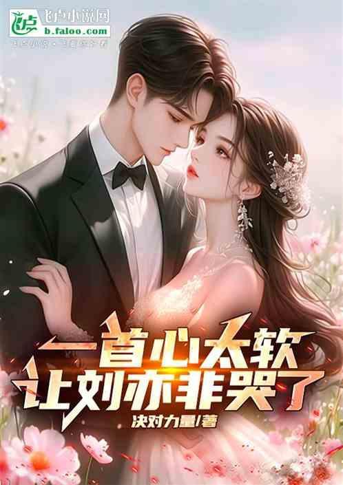 一首心太软