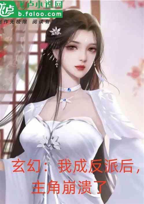 玄幻我成了反派老祖全文免费阅读