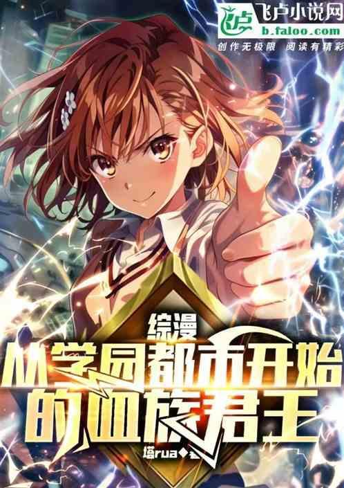 综漫从学院都市