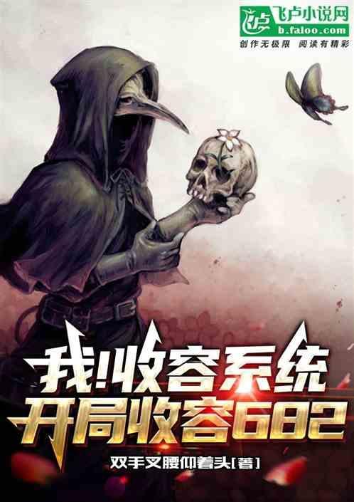主角收容物的