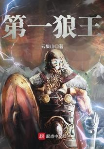 狼王排行榜
