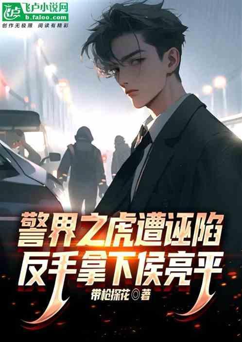 侯勇演警察