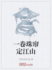 放一首卷珠帘