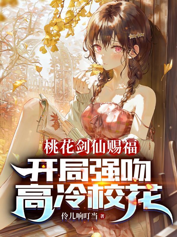 桃花剑仙赐福开局强吻高冷校花漫画