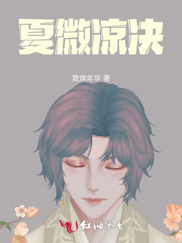 主角是夏微凉的