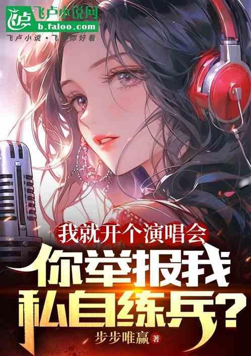 你说我私自练兵是啥意思