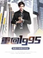 重回1995当大亨完整版