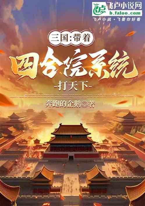带着三国系统穿越异界的