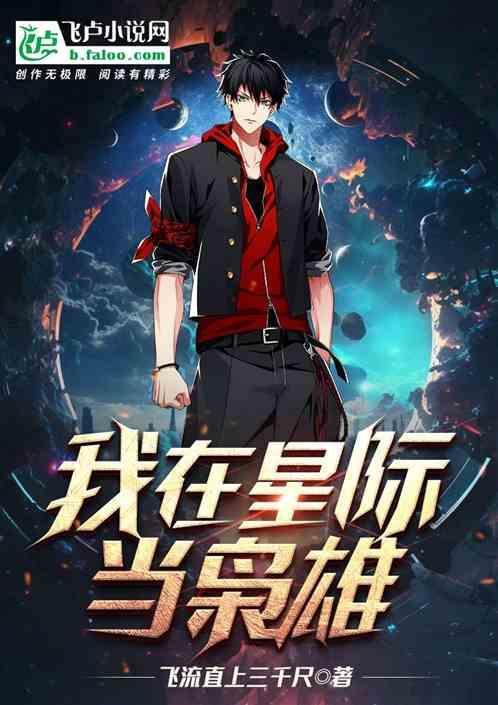 我在星际当巨星