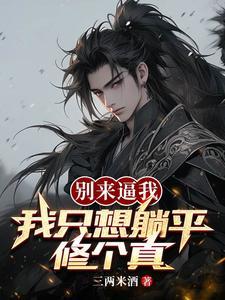 我只想要过平静的生活