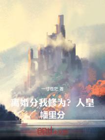 离婚分我修为?人皇幡里分!免费阅读