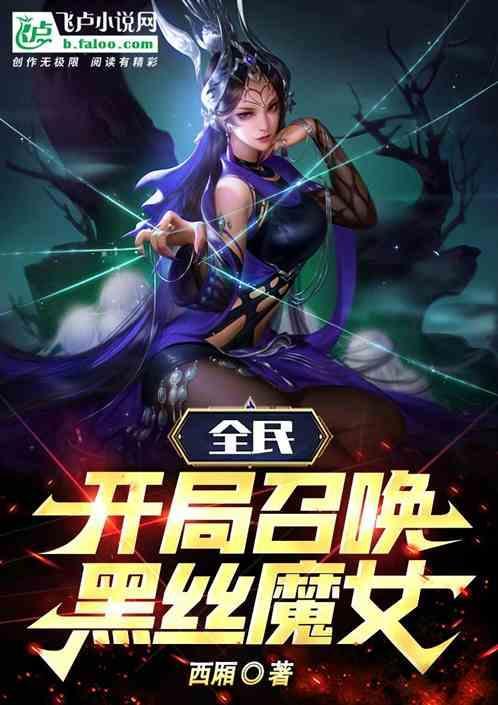 开局召唤黑影军团免费阅读