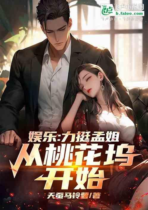 娱乐力挺孟姐从桃花坞开始免费